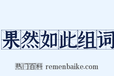 果然如此组词是什么意思的图片